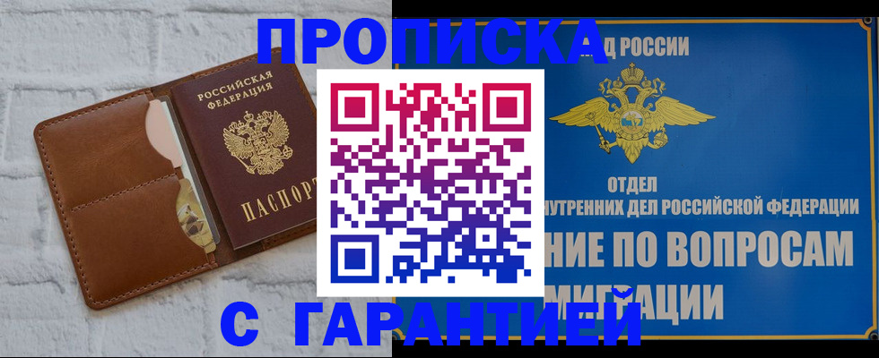 прописка гарантия в Новороссийске