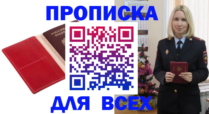 прописка штамп в Новороссийске