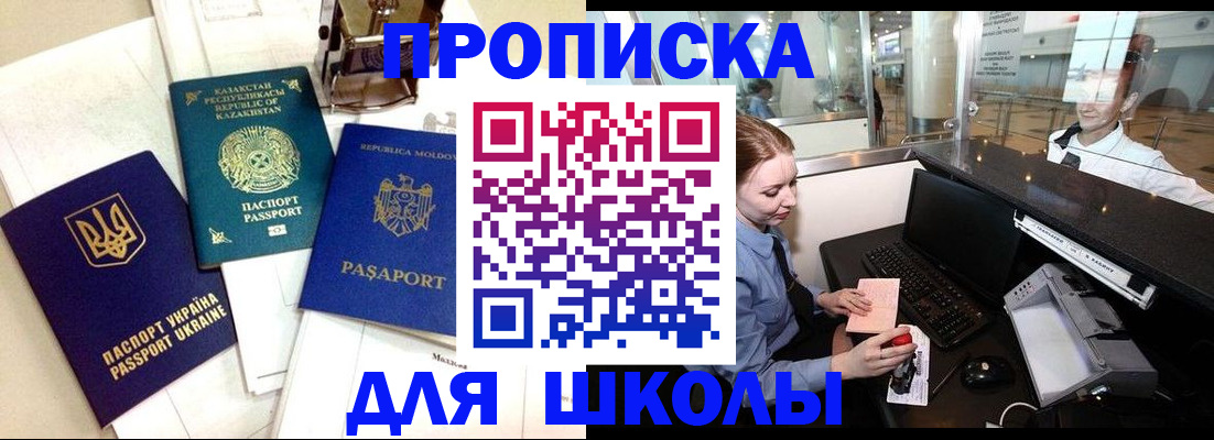 регистрация для школы в Новороссийске
